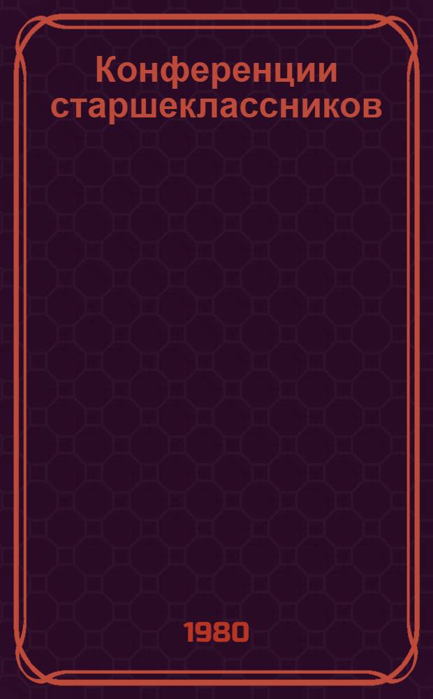 Конференции старшеклассников : Пособие для учителя