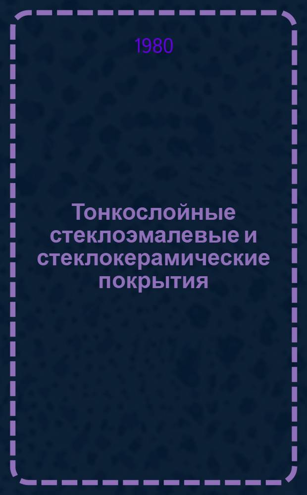 Тонкослойные стеклоэмалевые и стеклокерамические покрытия