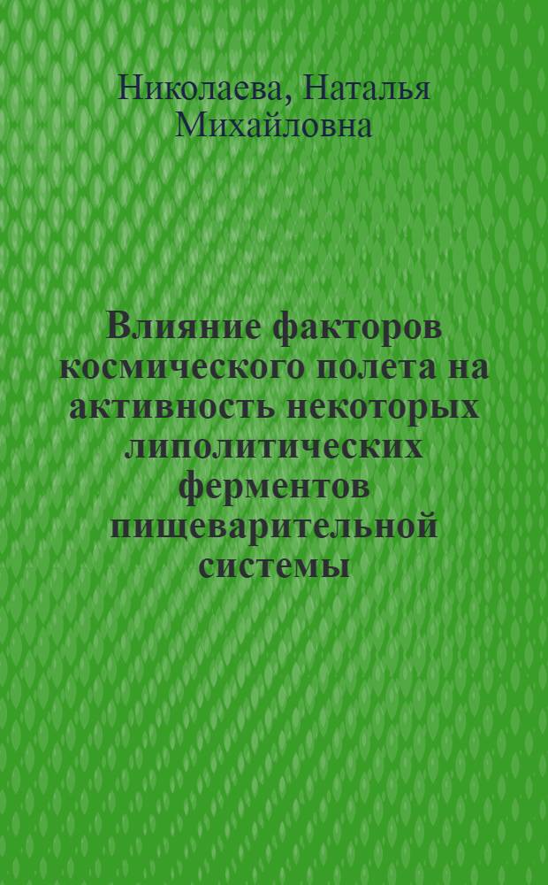Влияние факторов космического полета на активность некоторых липолитических ферментов пищеварительной системы : Автореф. дис. на соиск. учен. степ. к. м. н