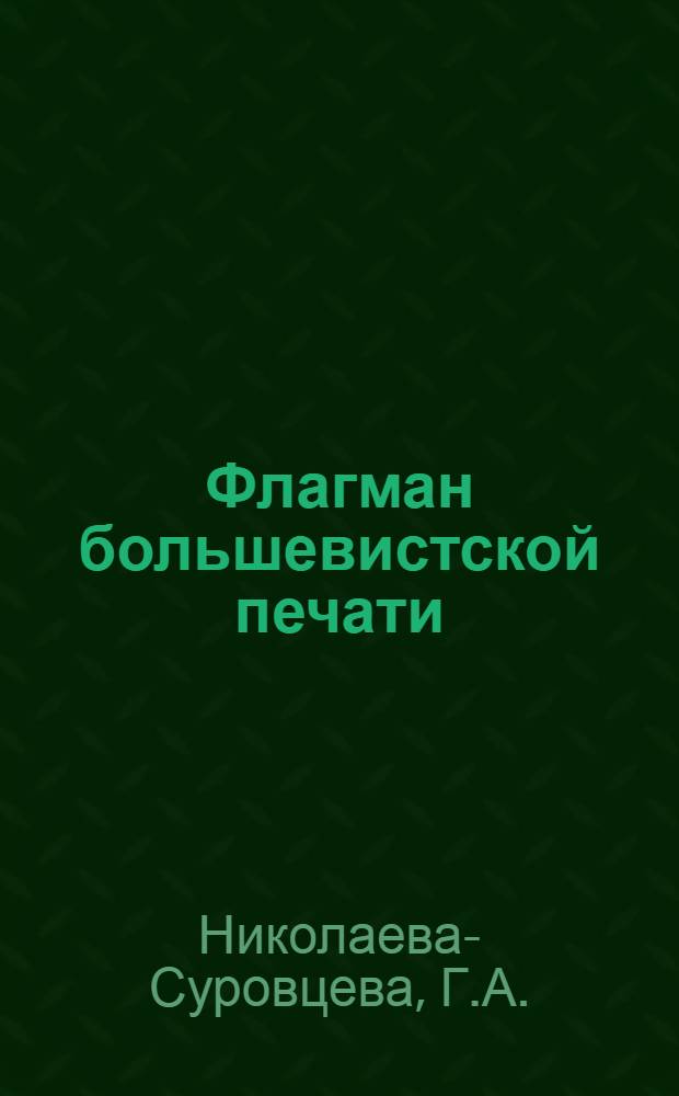 Флагман большевистской печати : Кн. о "Правде" 1912-1917 гг. : Лекция