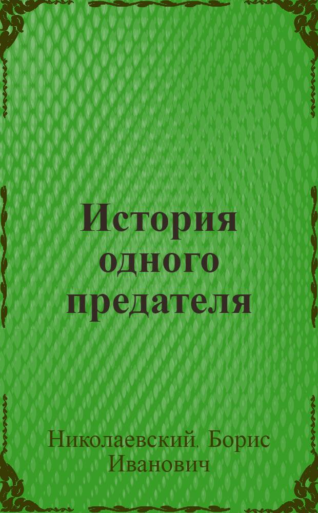 История одного предателя : Террористы и полит. полиция