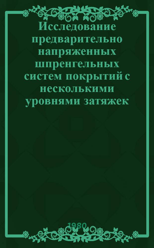 Исследование предварительно напряженных шпренгельных систем покрытий с несколькими уровнями затяжек : Автореф. дис. на соиск. учен. степ. к. т. н