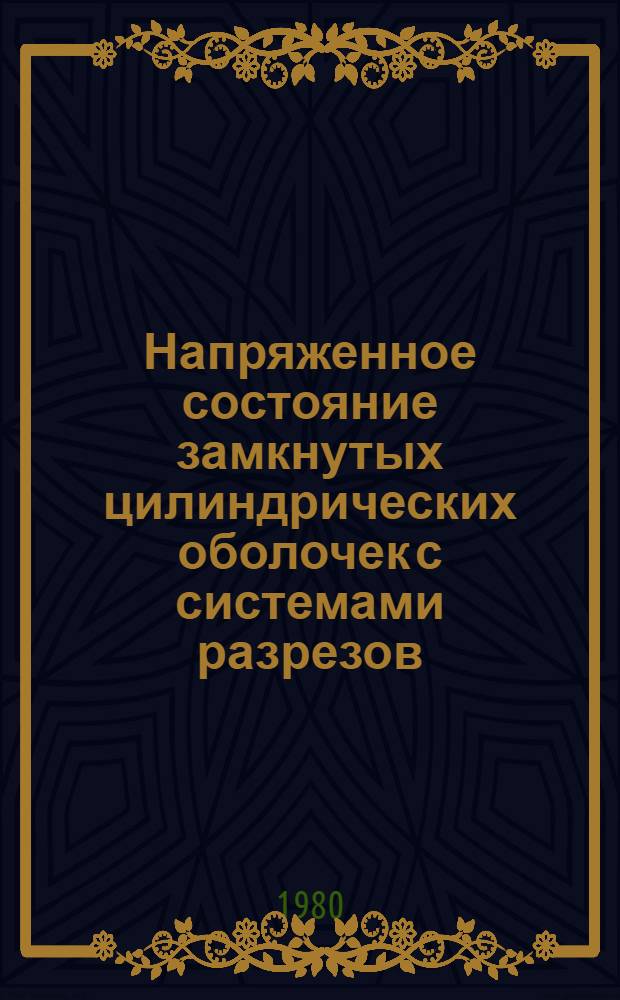 Напряженное состояние замкнутых цилиндрических оболочек с системами разрезов (трещин) : Автореф. дис. на соиск. учен. степ. канд. физ.-мат. наук : (01.02.04)