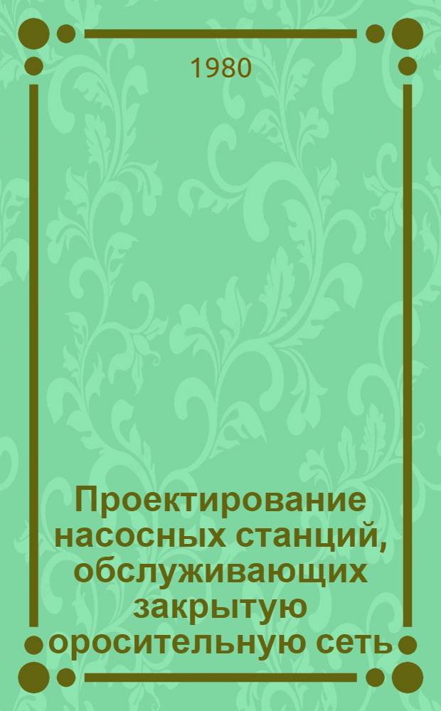 Проектирование насосных станций, обслуживающих закрытую оросительную сеть