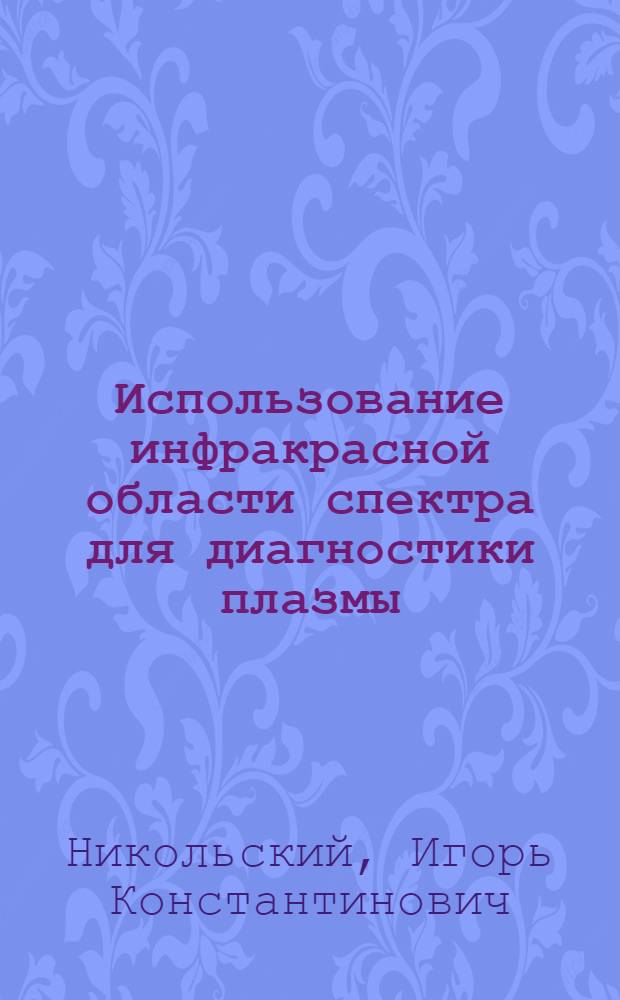 Использование инфракрасной области спектра для диагностики плазмы : Автореф. дис. на соиск. учен. степ. канд. физ.-мат. наук : (01.04.08)
