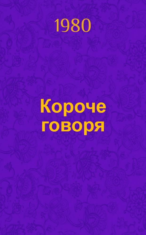 Короче говоря : Сборник