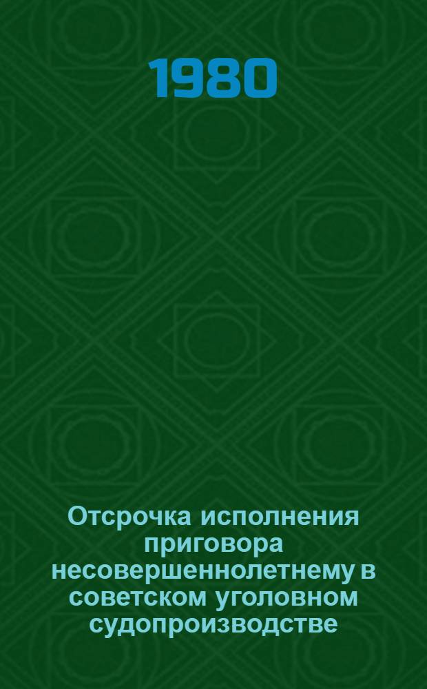Отсрочка исполнения приговора несовершеннолетнему в советском уголовном судопроизводстве : Автореф. дис. на соиск. учен. степ. к. ю. н