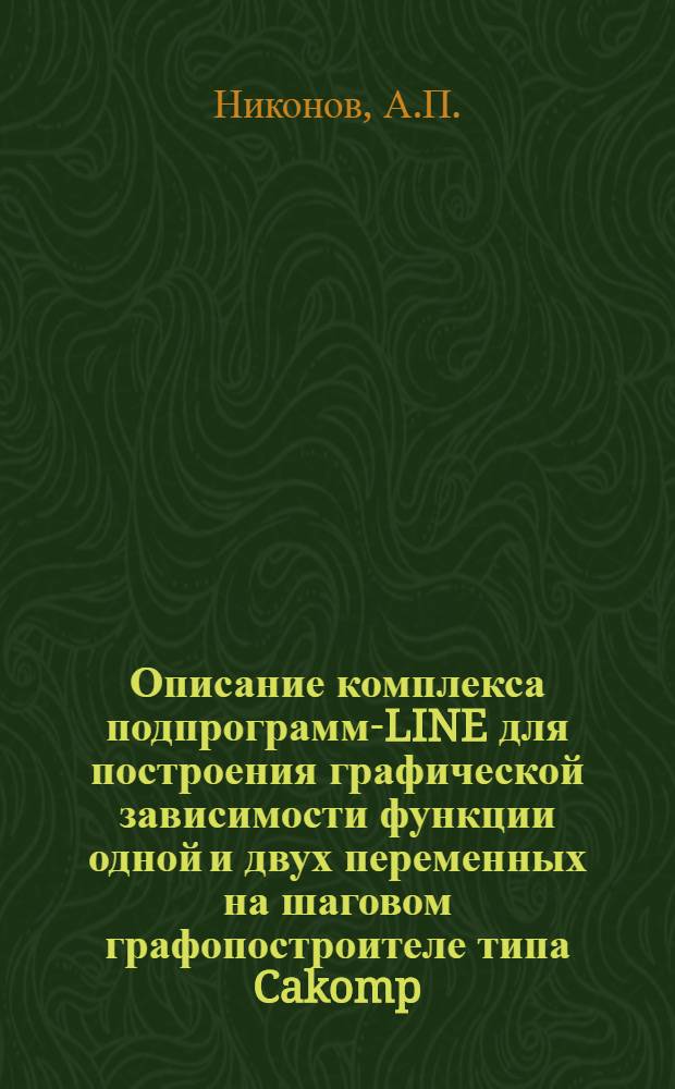 Описание комплекса подпрограмм-LINE для построения графической зависимости функции одной и двух переменных на шаговом графопостроителе типа Cakomp