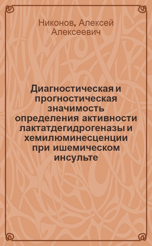 Диагностическая и прогностическая значимость определения активности лактатдегидрогеназы и хемилюминесценции при ишемическом инсульте : Автореф. дис. на соиск. учен. степ. канд. мед. наук : (14.00.13)