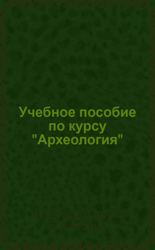 Учебное пособие по курсу "Археология" : Палеолит и мезолит