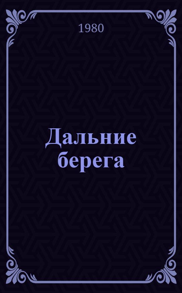 Дальние берега : Повести
