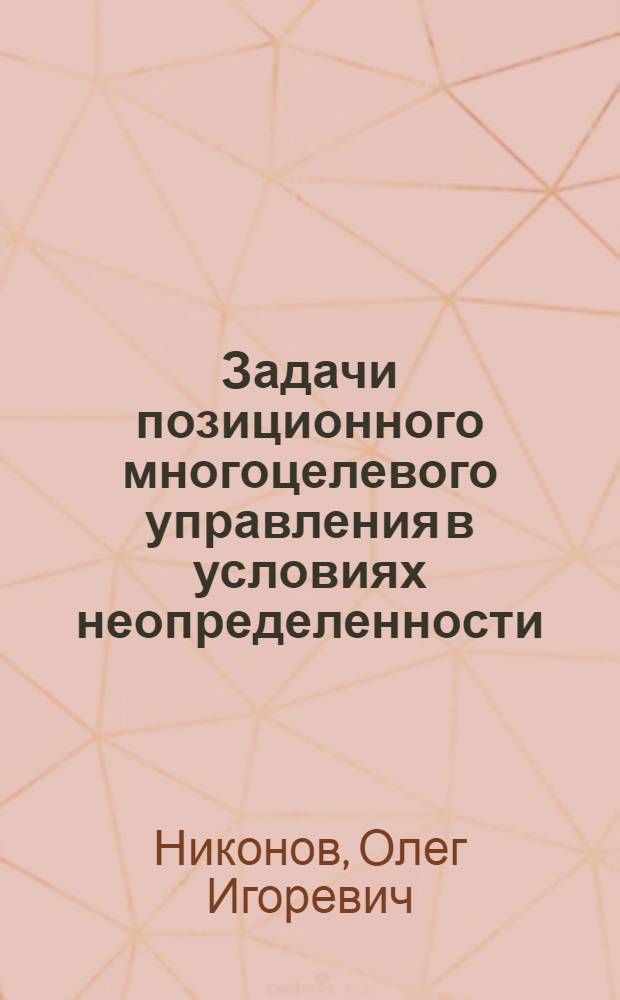Задачи позиционного многоцелевого управления в условиях неопределенности : Автореф. дис. на соиск. учен. степ. канд. физ.-мат. наук : (01.01.02)