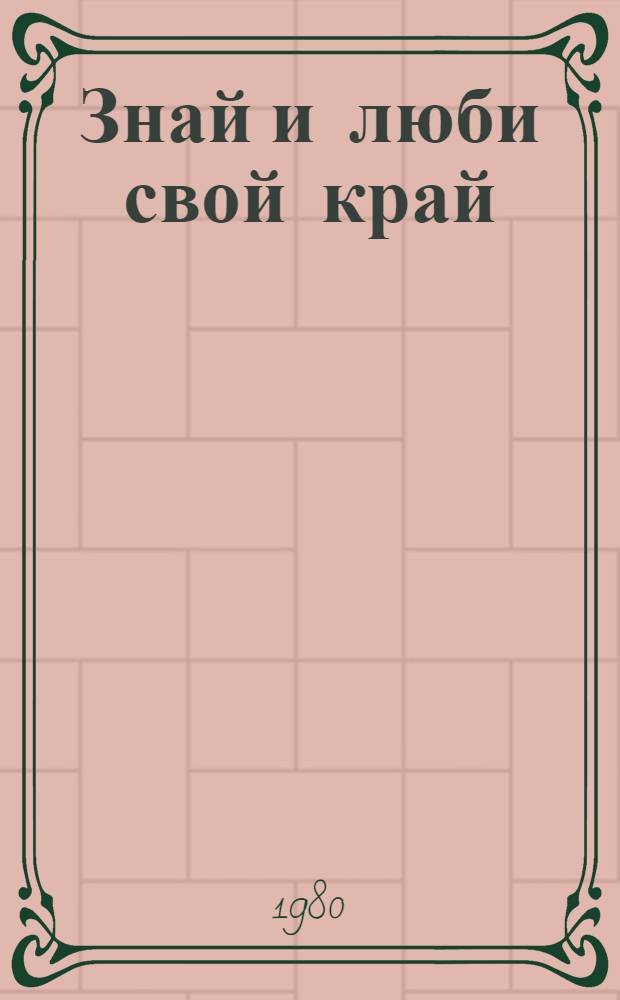 Знай и люби свой край : Указ. лит