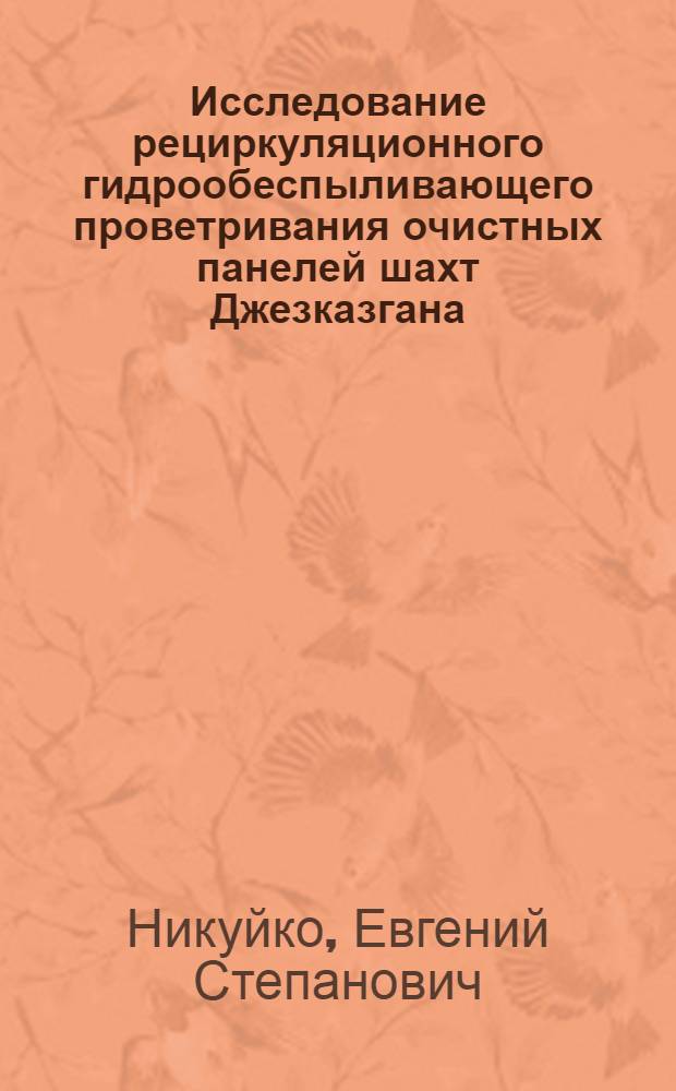Исследование рециркуляционного гидрообеспыливающего проветривания очистных панелей шахт Джезказгана : Автореф. дис. на соиск. учен. степ. канд. техн. наук : (05.26.01)