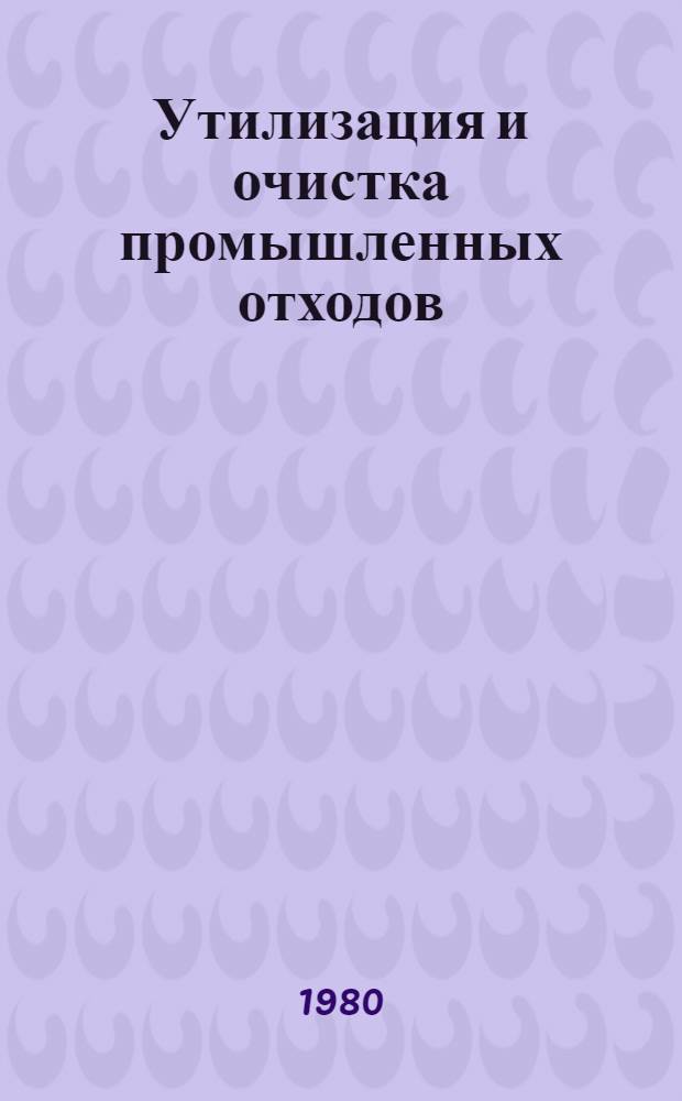 Утилизация и очистка промышленных отходов