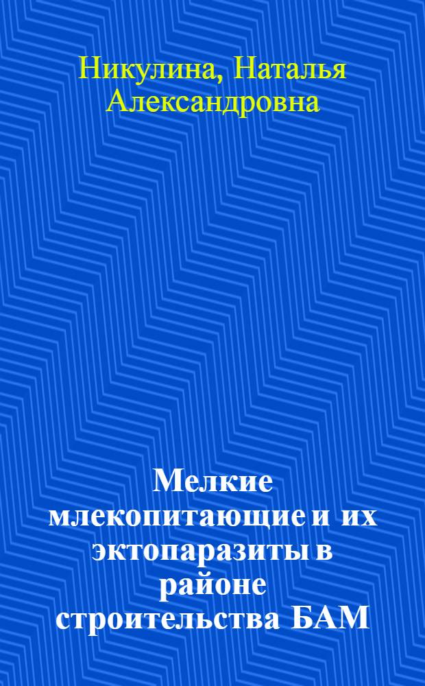 Мелкие млекопитающие и их эктопаразиты в районе строительства БАМ (Чарская котловина) : Автореф. дис. на соиск. учен. степ. к. б. н