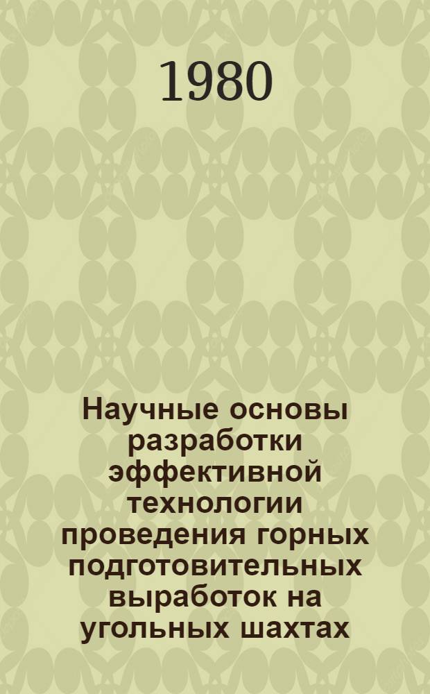 Научные основы разработки эффективной технологии проведения горных подготовительных выработок на угольных шахтах : Автореф. дис. на соиск. учен. степ. д. т. н