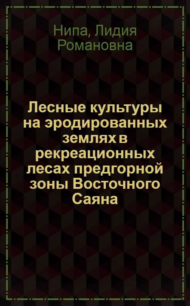 Лесные культуры на эродированных землях в рекреационных лесах предгорной зоны Восточного Саяна : Автореф. дис. на соиск. учен. степ. канд. с.-х. наук : (06.03.01)