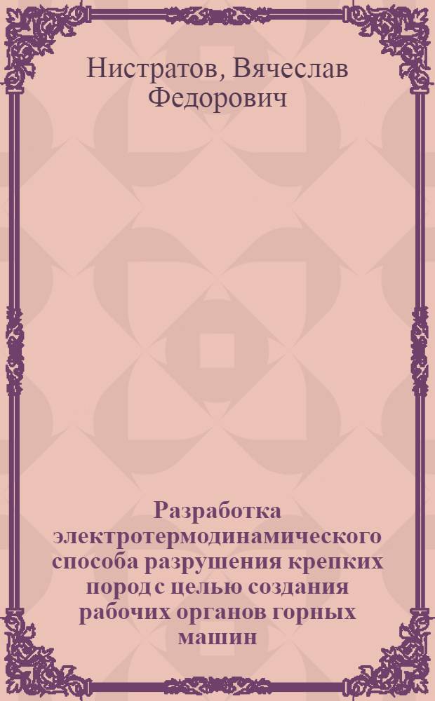 Разработка электротермодинамического способа разрушения крепких пород с целью создания рабочих органов горных машин : Автореф. дис. на соиск. учен. степ. к. т. н