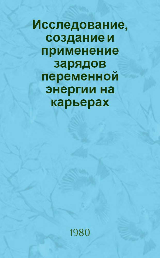 Исследование, создание и применение зарядов переменной энергии на карьерах : (На прим. карьеров объединения "Якуталмаз") : Автореф. дис. на соиск. учен. степ. к. т. н