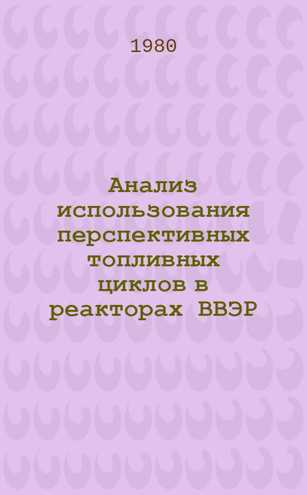 Анализ использования перспективных топливных циклов в реакторах ВВЭР : Автореф. дис. на соиск. учен. степ. к. т. н