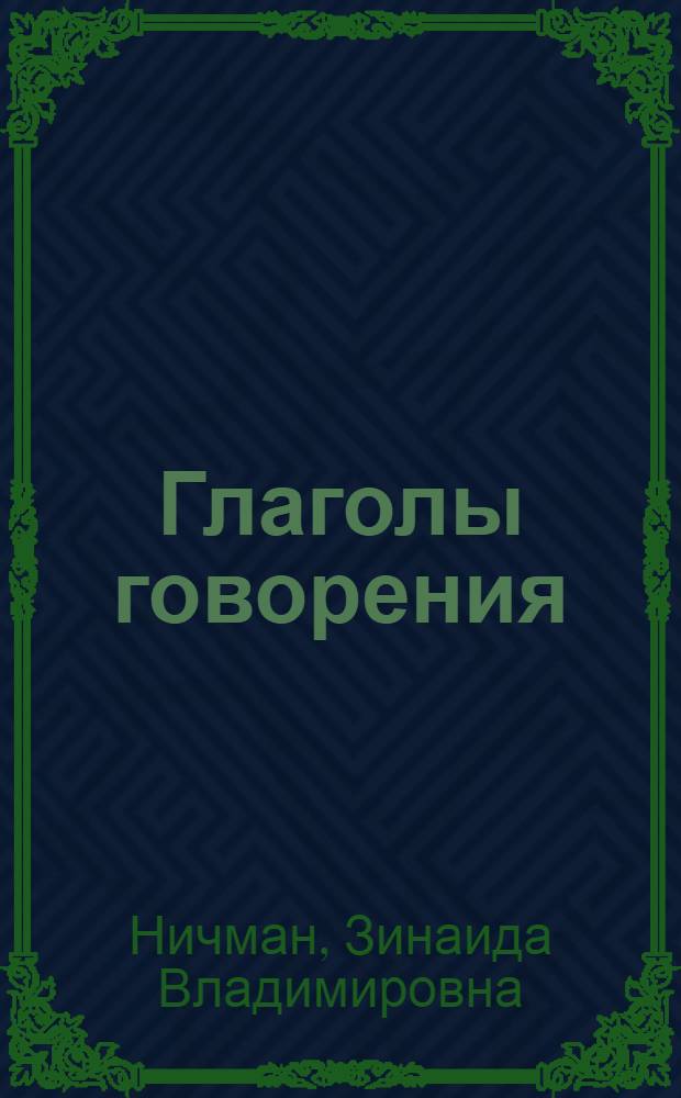 Глаголы говорения (устной речи) в современном русском языке : Автореф. дис. на соиск. учен. степ. канд. филол. наук : (10.02.01)