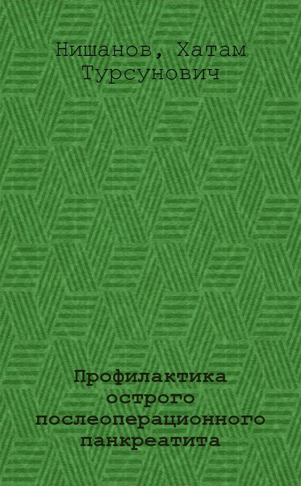 Профилактика острого послеоперационного панкреатита : (Клинико-эксперим. исслед.) : Автореф. дис. на соиск. учен. степ. канд. мед. наук : (14.00.27)
