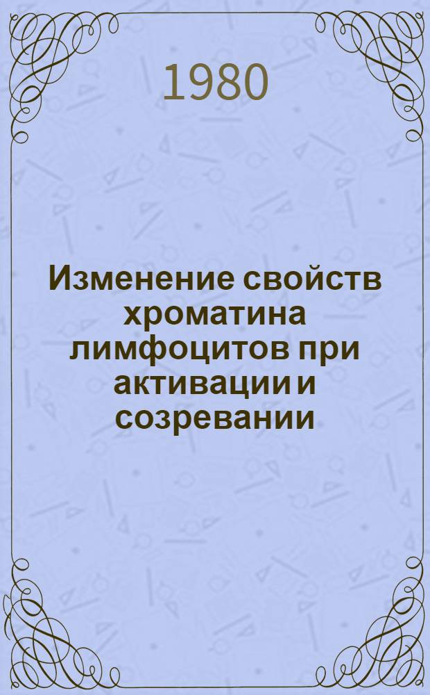 Изменение свойств хроматина лимфоцитов при активации и созревании : Автореф. дис. на соиск. учен. степ. канд. биол. наук : (03.00.17)