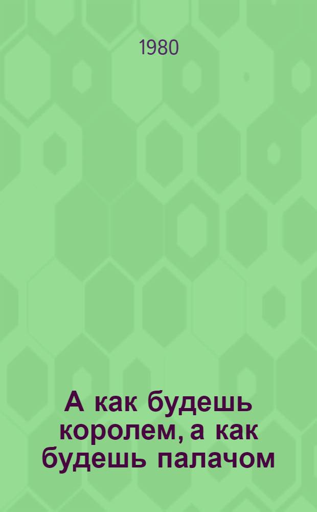 А как будешь королем, а как будешь палачом; Пророк: Романы: Пер. с польского / Тадеуш Новак; Предисл. Б. Стахеева