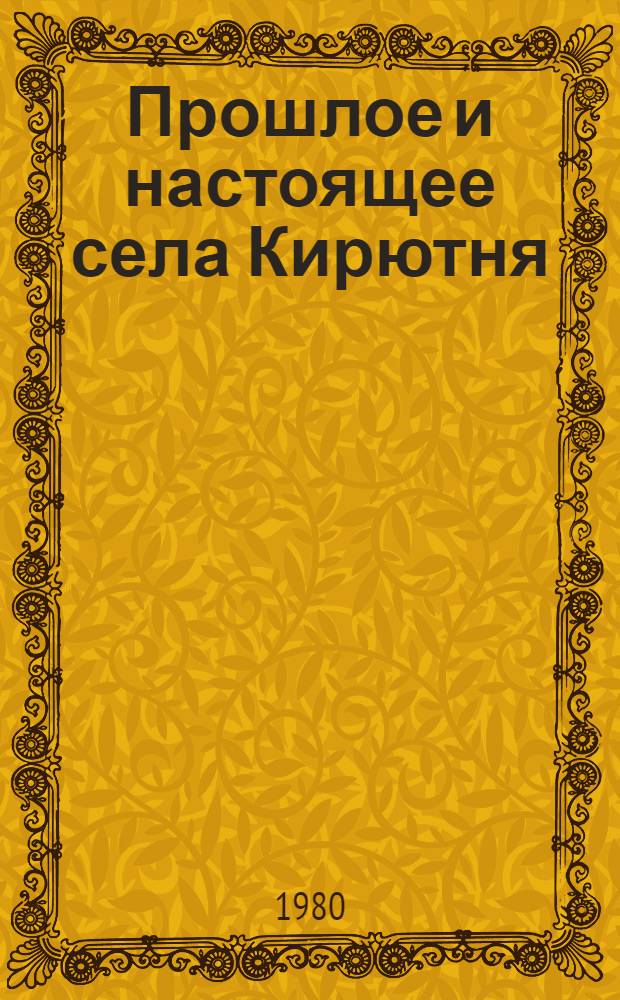 Прошлое и настоящее села Кирютня