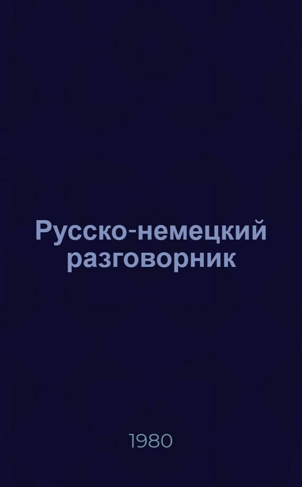 Русско-немецкий разговорник : (На торг. тематику к Олимпиаде 80)