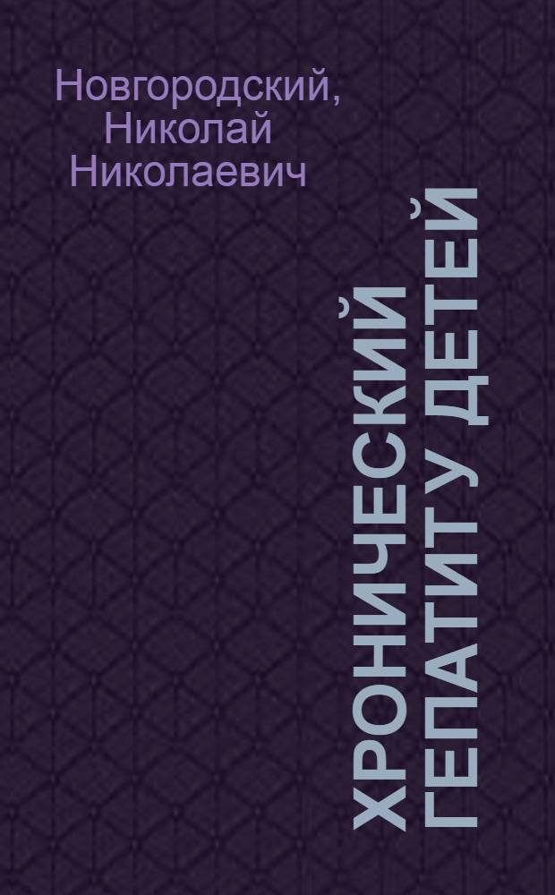 Хронический гепатит у детей : (Клиника, критерии, диагностика и лечение) : Автореф. дис. на соиск. учен. степ. канд. мед. наук : (14.00.09)