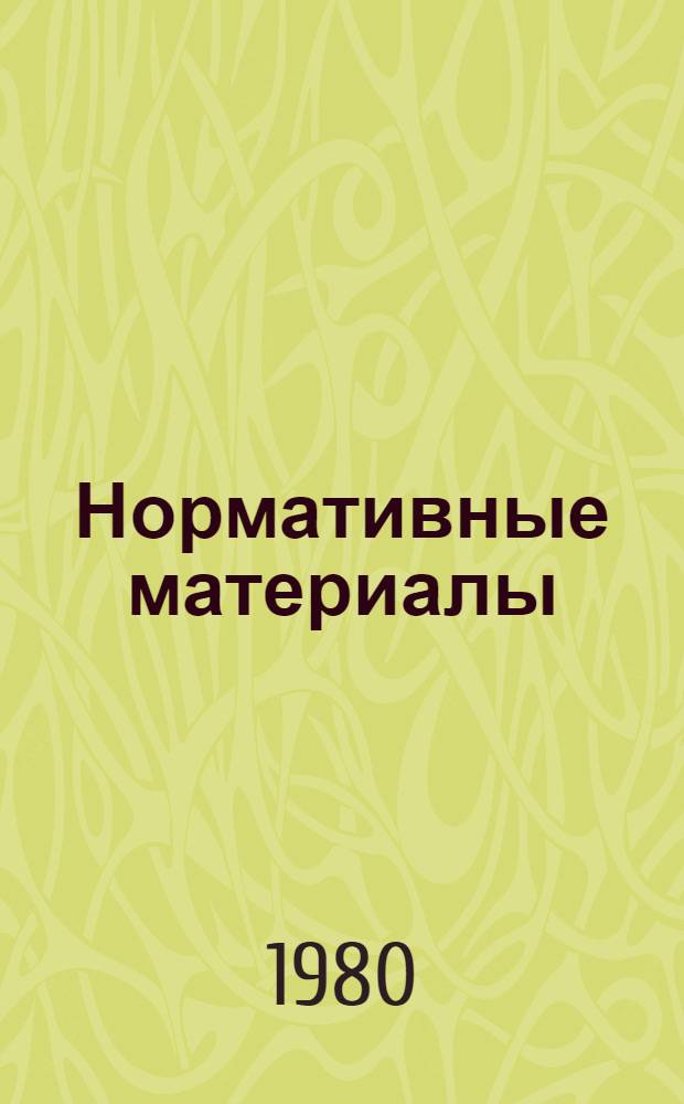 Нормативные материалы