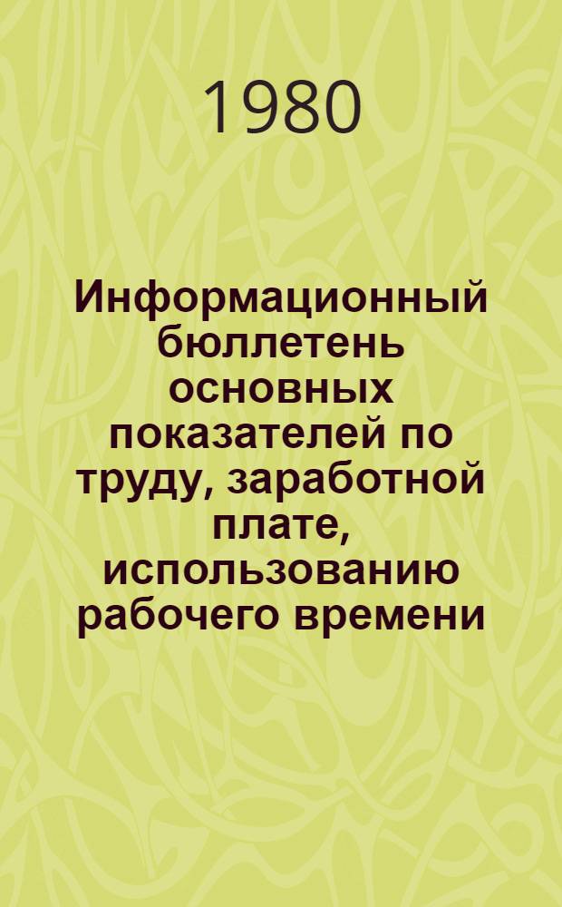 Информационный бюллетень основных показателей по труду, заработной плате, использованию рабочего времени, научной организации и нормированию труда на предприятиях Министерства