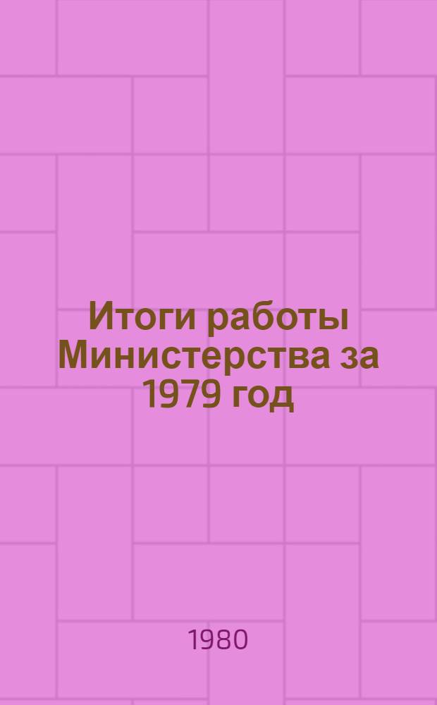 Итоги работы Министерства за 1979 год