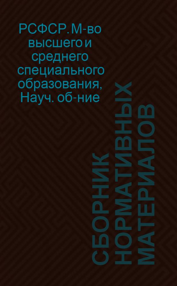 Сборник нормативных материалов