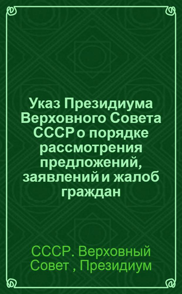 Указ Президиума Верховного Совета СССР о порядке рассмотрения предложений, заявлений и жалоб граждан