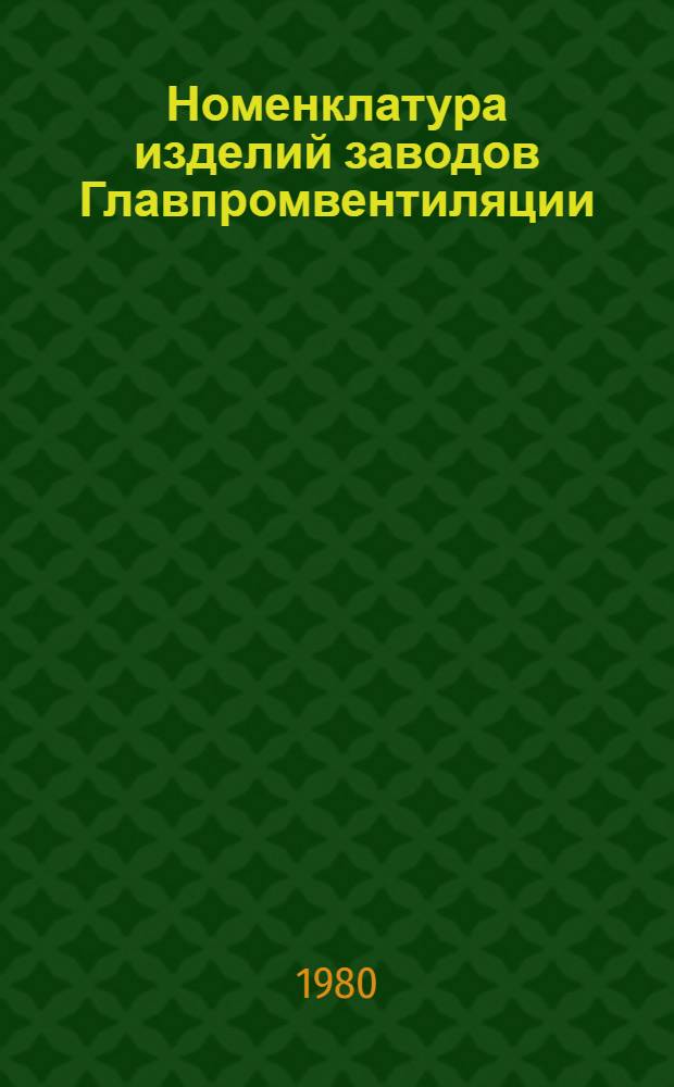 Номенклатура изделий заводов Главпромвентиляции