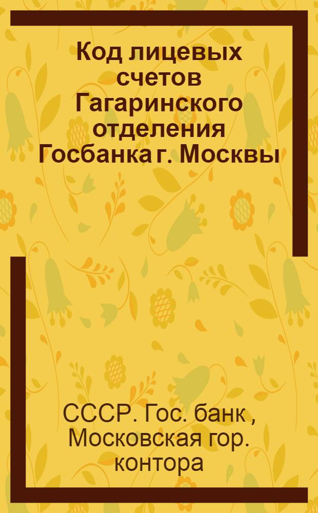 Код лицевых счетов Гагаринского отделения Госбанка г. Москвы