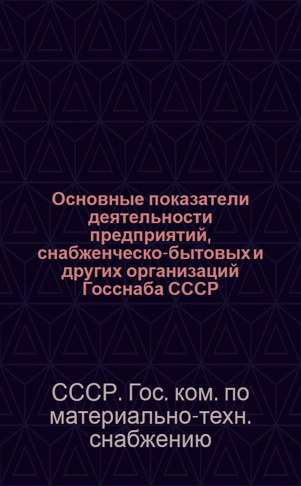 Основные показатели деятельности предприятий, снабженческо-бытовых и других организаций Госснаба СССР