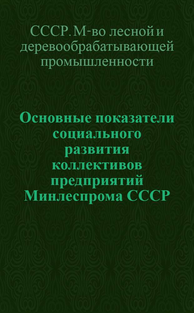 Основные показатели социального развития коллективов предприятий Минлеспрома СССР