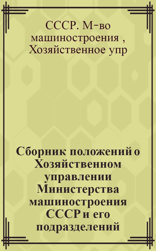 Сборник положений о Хозяйственном управлении Министерства машиностроения СССР и его подразделений