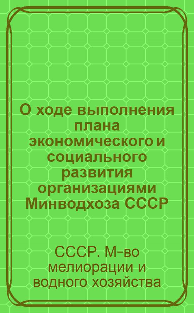О ходе выполнения плана экономического и социального развития организациями Минводхоза СССР : По оперативным данным