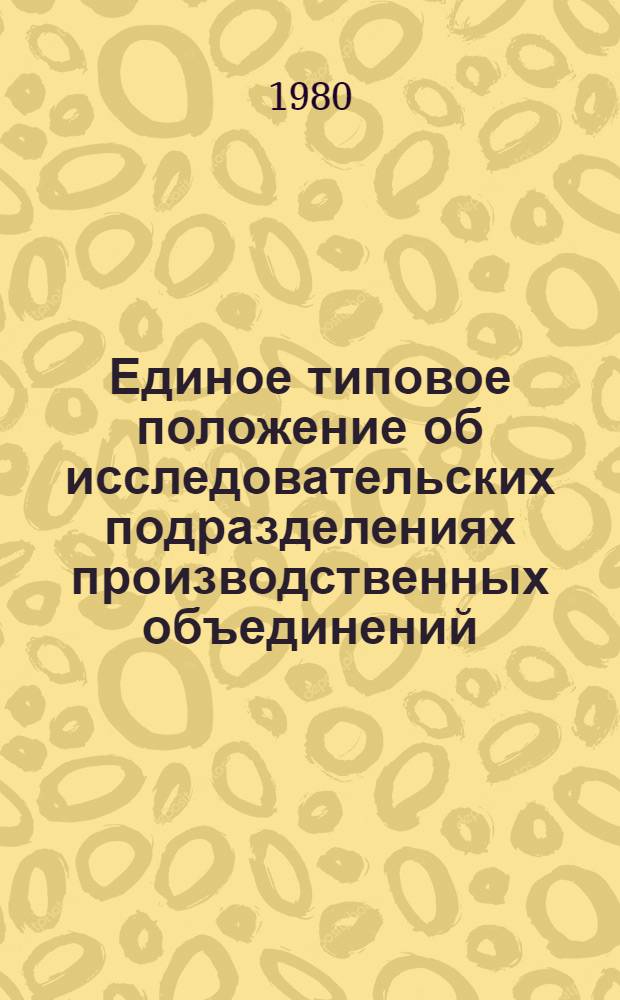 Единое типовое положение об исследовательских подразделениях производственных объединений, предприятий и организаций Минстанкопрома : Проект