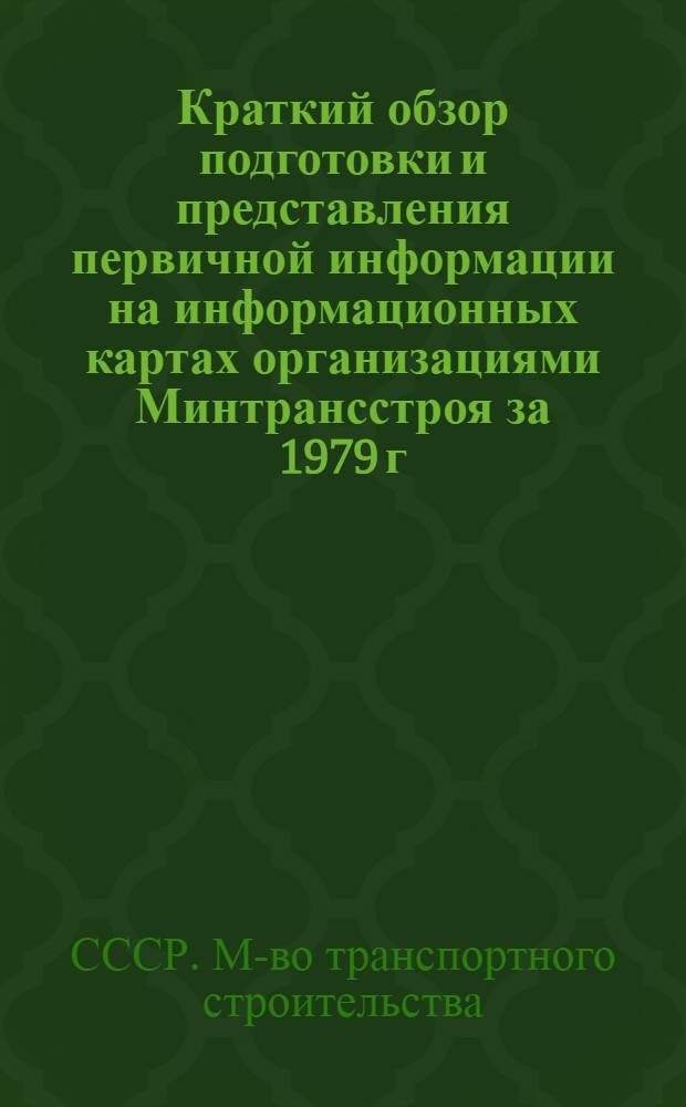 Краткий обзор подготовки и представления первичной информации на информационных картах организациями Минтрансстроя за 1979 г.