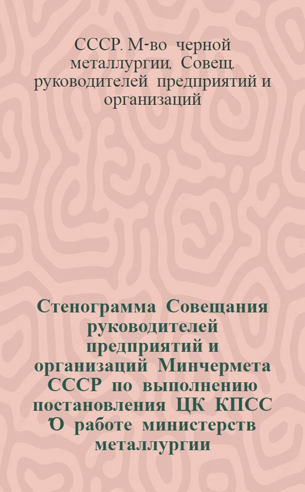 Стенограмма Совещания руководителей предприятий и организаций Минчермета СССР по выполнению постановления ЦК КПСС "О работе министерств металлургии, машиностроения и строительства по повышению качества металлопродукции эффективному использованию металла на основе внедрения малоотходной технологии в свете требований ноябрьского (1979 г.) Пленума ЦК КПСС" (г. Днепропетровск, июль 1980 г.)