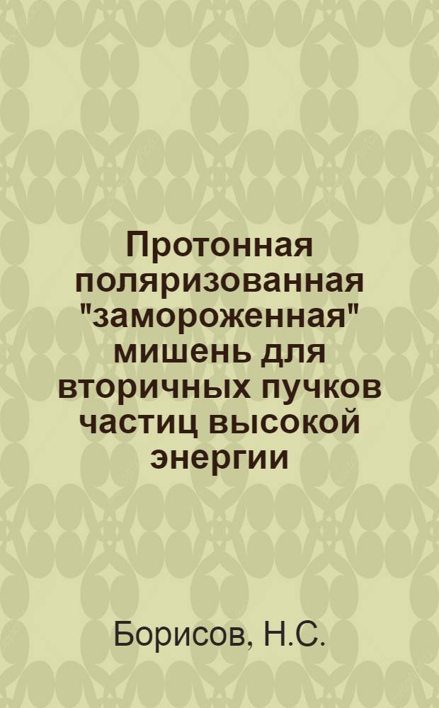 Протонная поляризованная "замороженная" мишень для вторичных пучков частиц высокой энергии