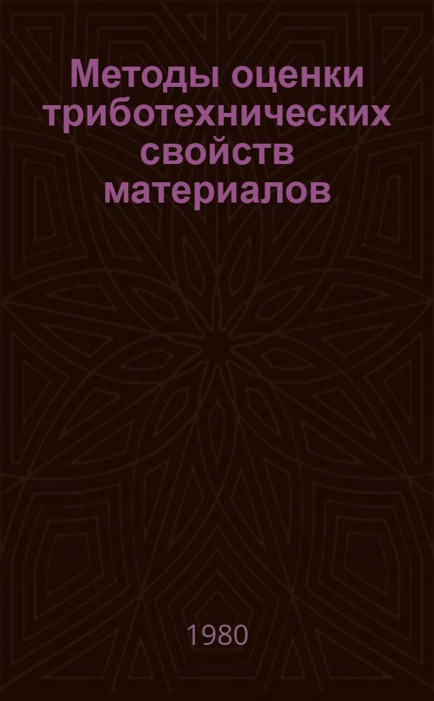 Методы оценки триботехнических свойств материалов