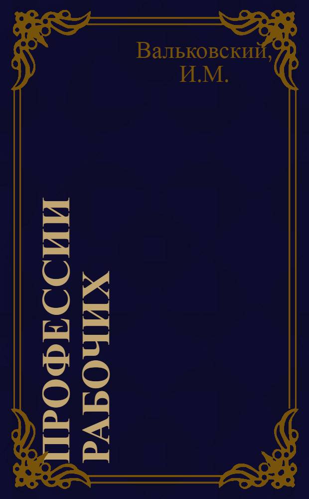 Профессии рабочих : Справочник