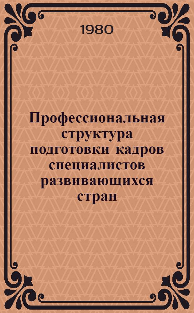 Профессиональная структура подготовки кадров специалистов развивающихся стран